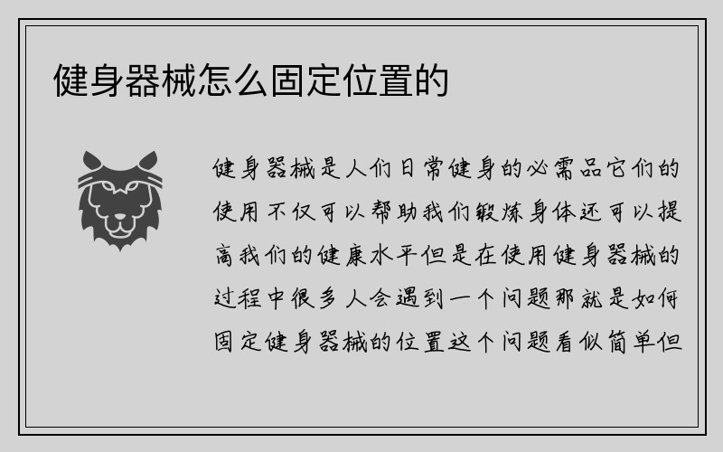 健身器械怎么固定位置的