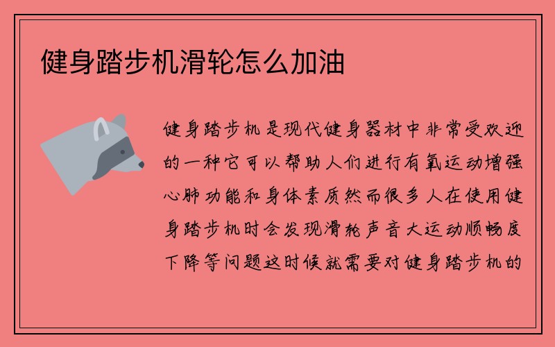 健身踏步机滑轮怎么加油